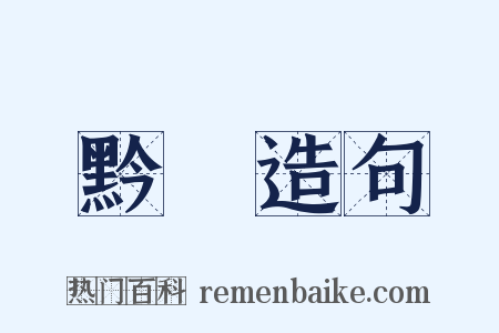 黔皁造句是什么意思的图片